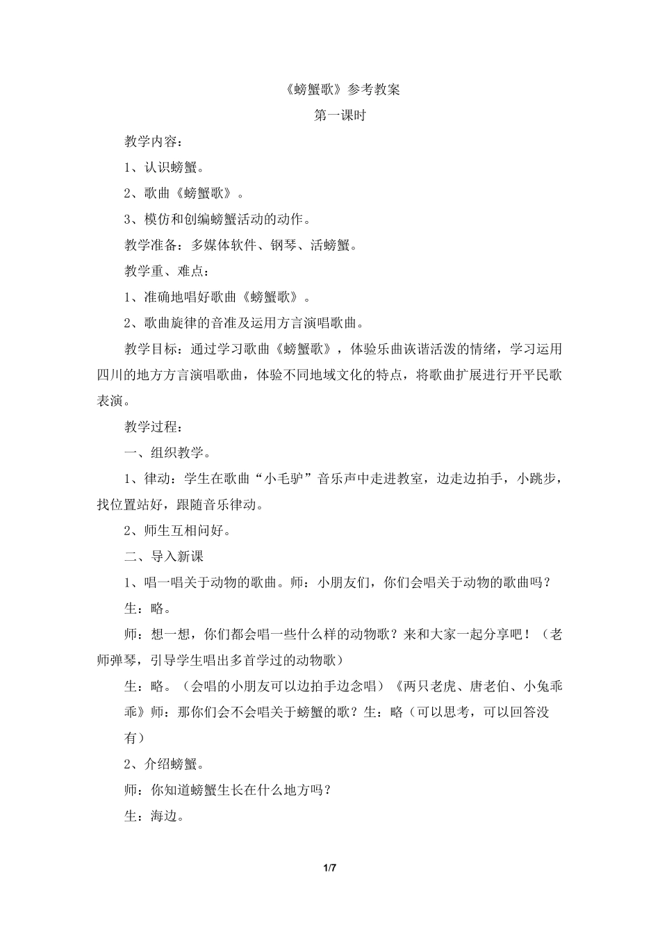 《螃蟹歌》教案_第1页