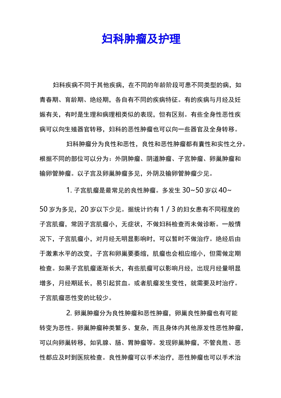 妇科肿瘤及护理 _第1页