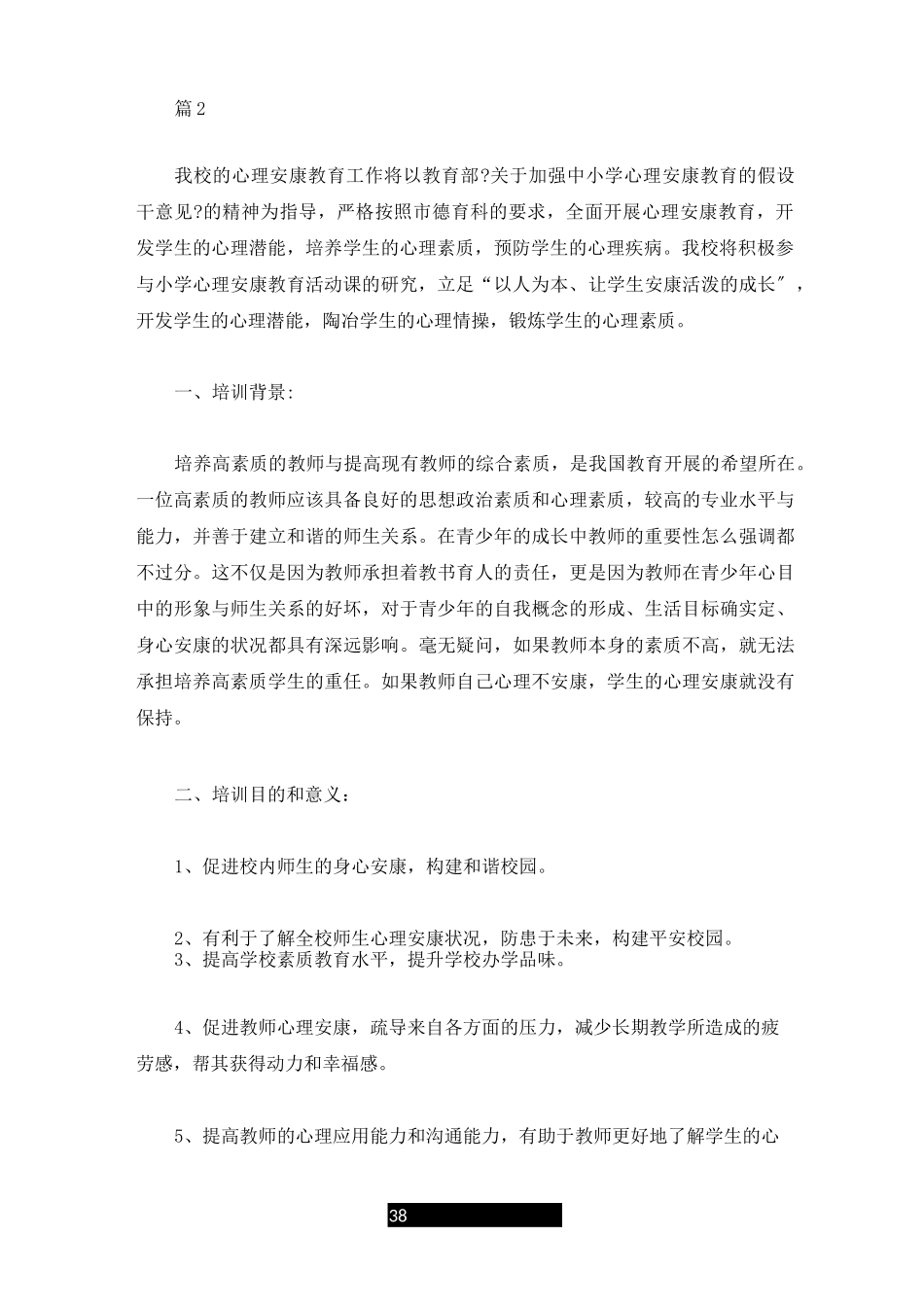 培训资料教师心理健康培训方案_第3页