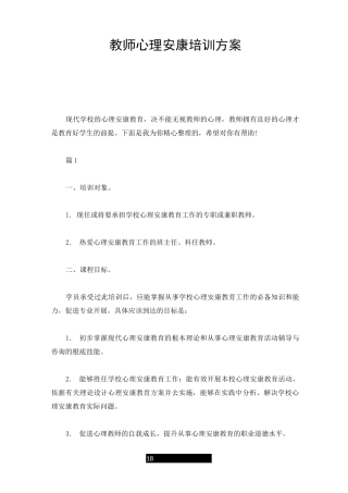 培训资料教师心理健康培训方案