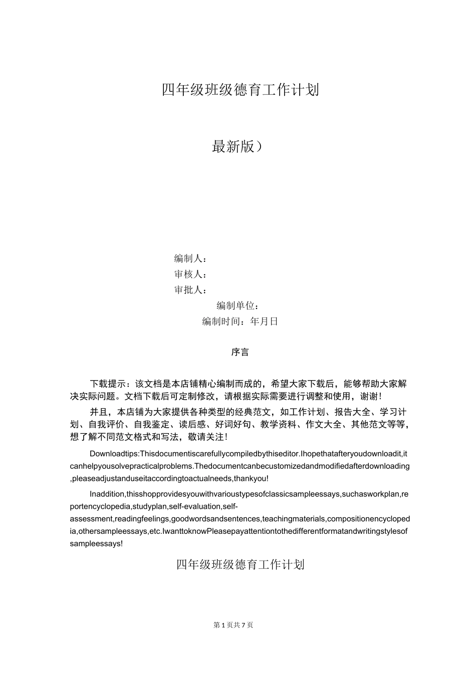 四年级班级德育工作计划_第1页