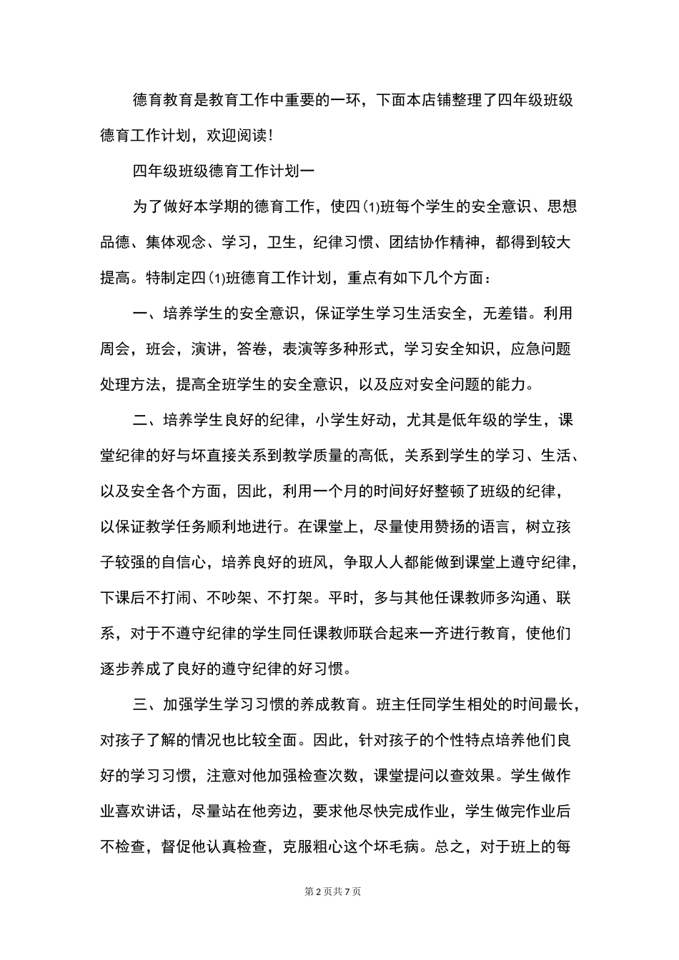 四年级班级德育工作计划_第2页