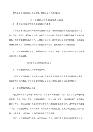 提高质量保证工期降低造价的合理化建议