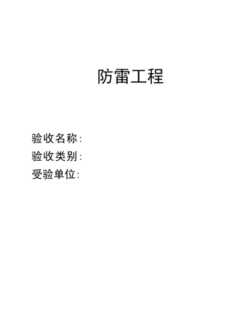 防雷工程验收报告