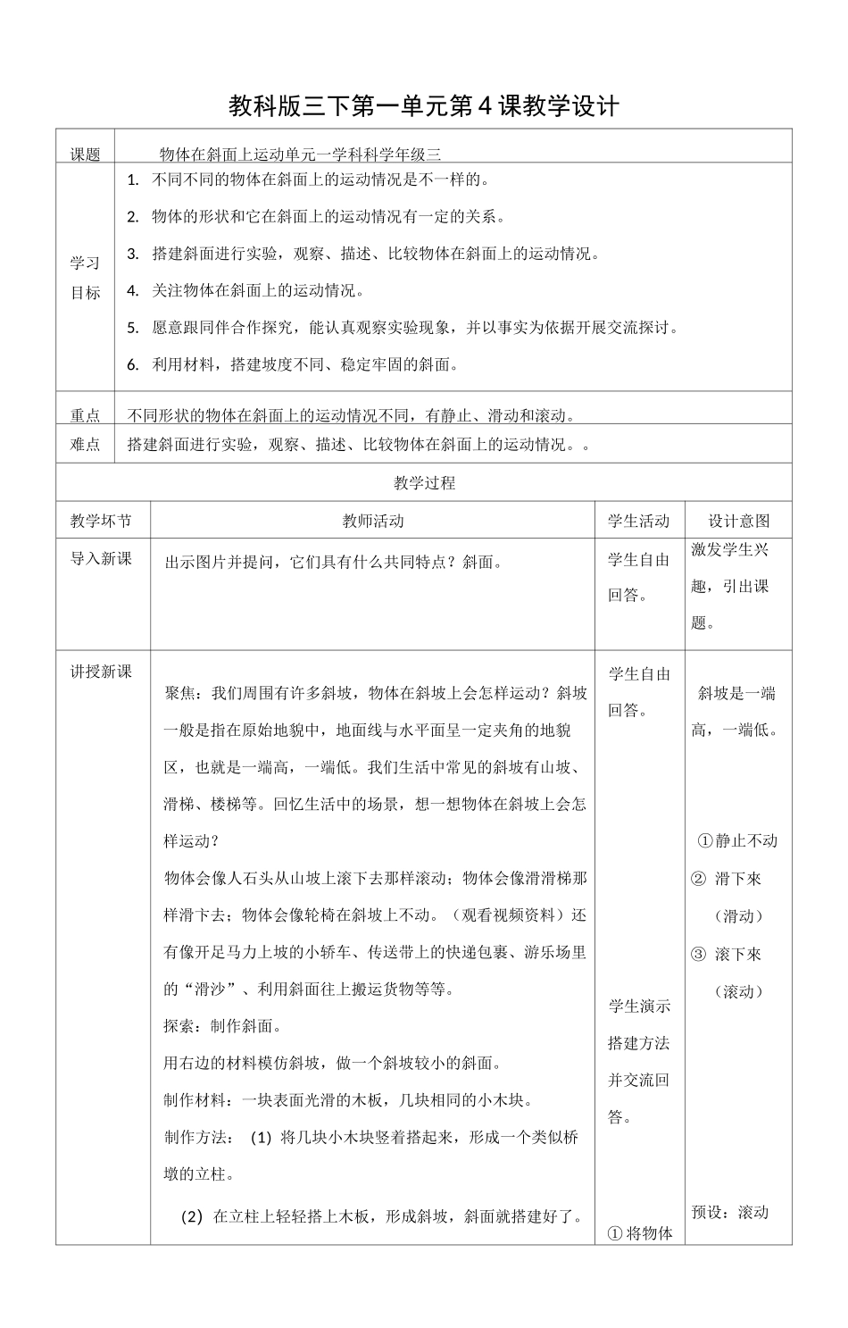 新教材(教科版)小学科学三年级下册第一单元第4课《物体在斜面上运动》教案_第1页