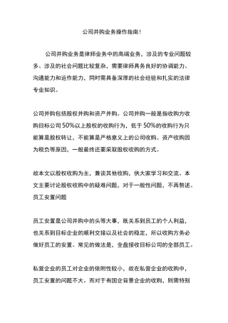 公司并购业务操作指南!
