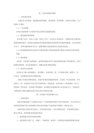房地产评估的基本原则与方法