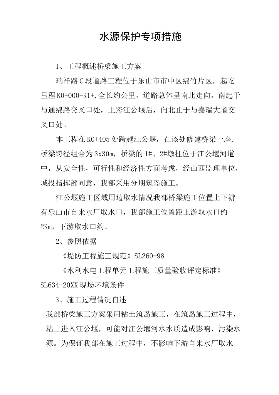 水源保护专项措施_第1页