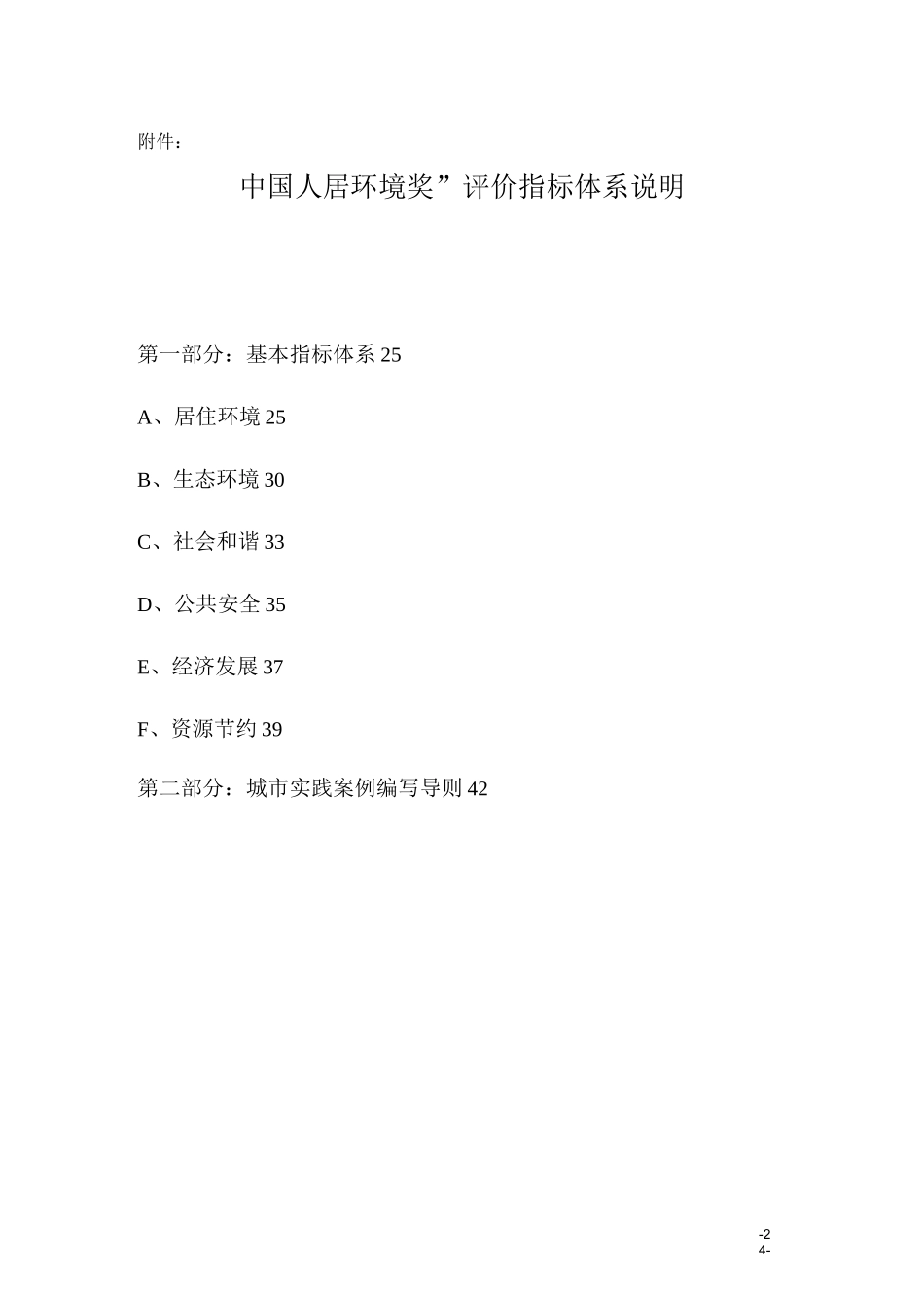 中国人居环境奖评价指标体系说明_第1页