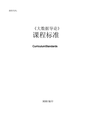 《大数据导论》课程标准