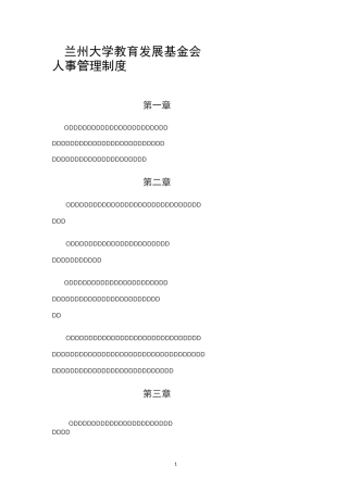 兰州大学教育发展基金会人事管理制度