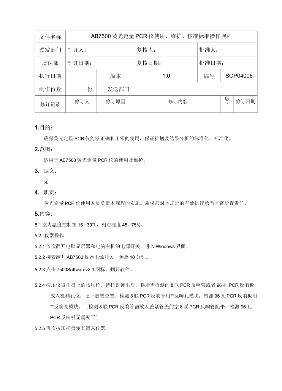 荧光定量PCR仪使用、维护、校准标准操作规程_第1页