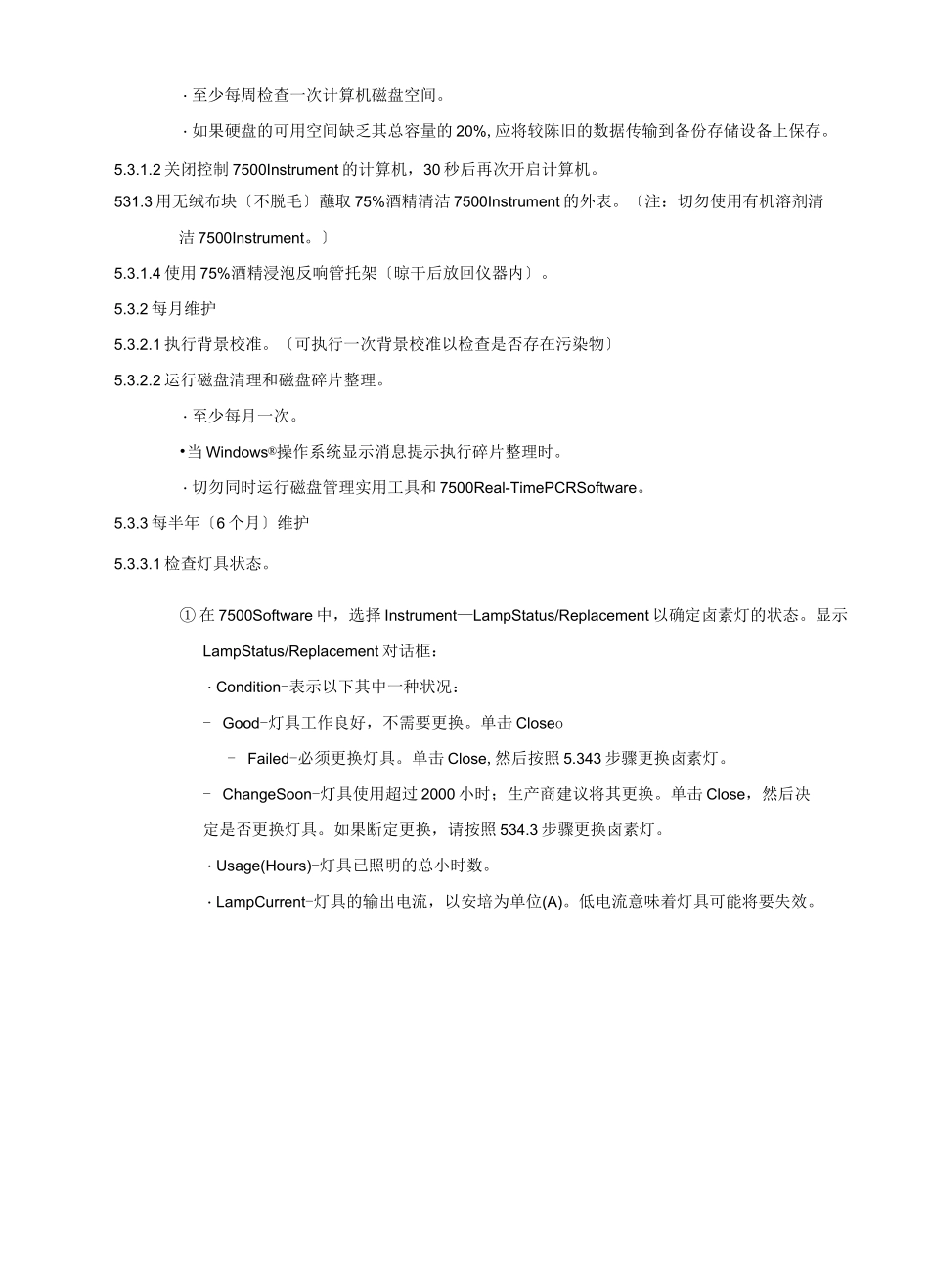 荧光定量PCR仪使用、维护、校准标准操作规程_第3页