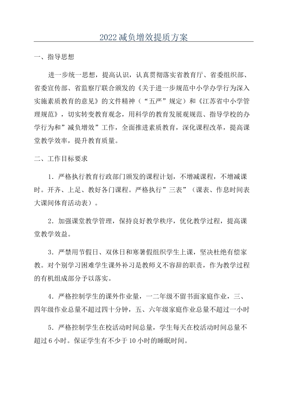 2022减负增效提质方案_第1页