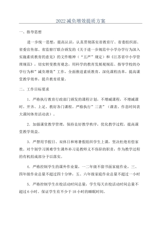 2022减负增效提质方案