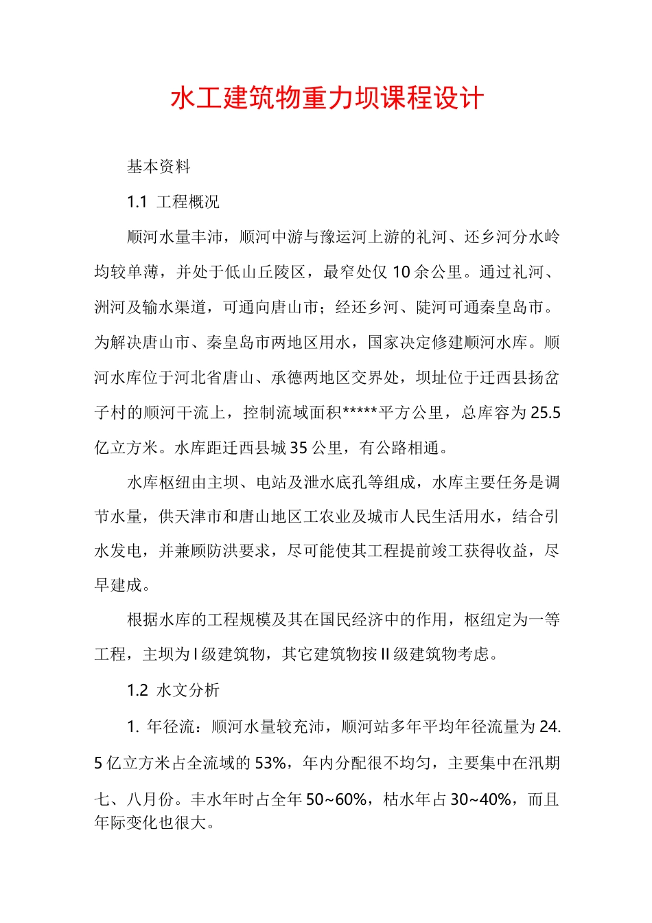 水工建筑物重力坝课程设计_第1页