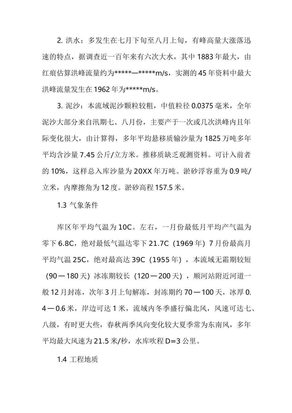 水工建筑物重力坝课程设计_第2页