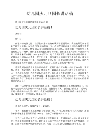 幼儿园庆元旦园长讲话稿