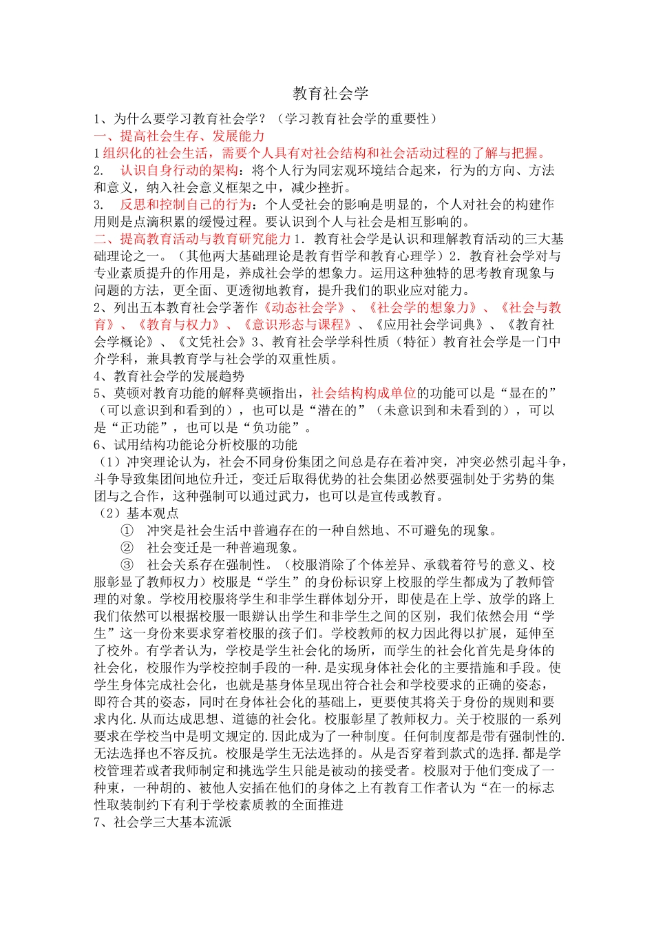 教育社会学期末重点_第1页