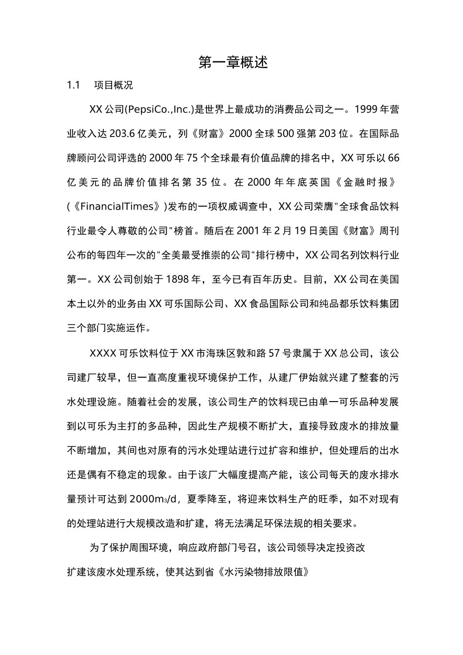 饮料有限公司废水处理工程设计方案_第3页