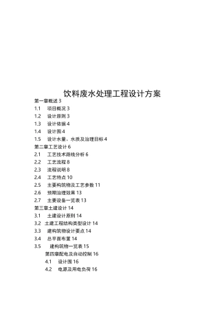 饮料有限公司废水处理工程设计方案