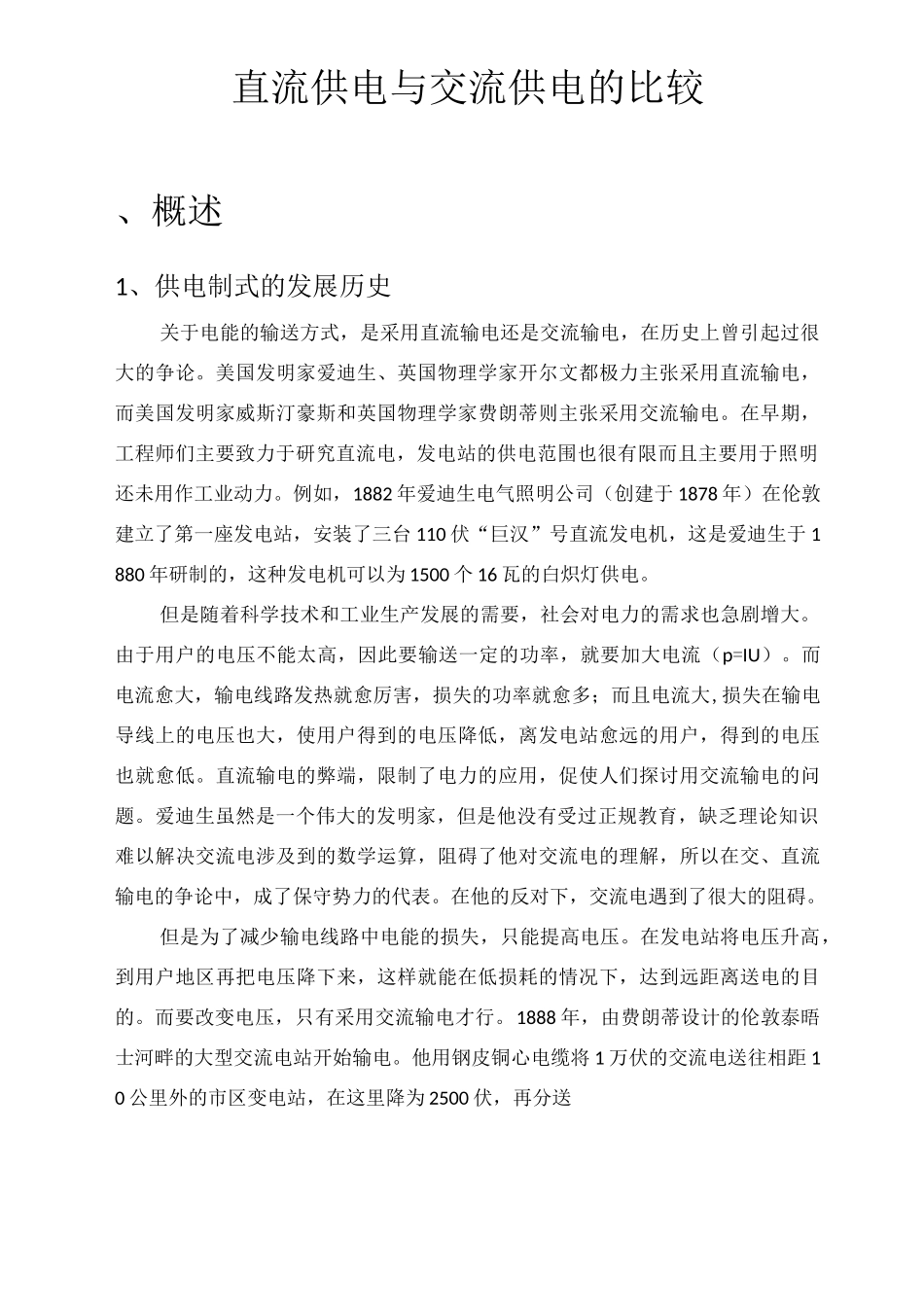 直流供电与交流供电的比较_第1页