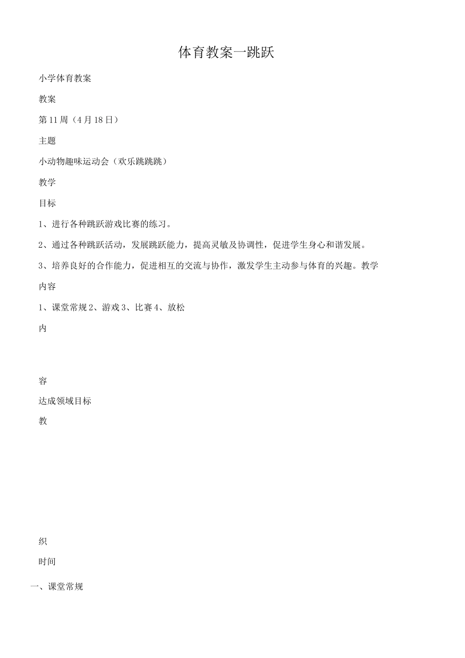 小学体育教案-跳跃_第1页