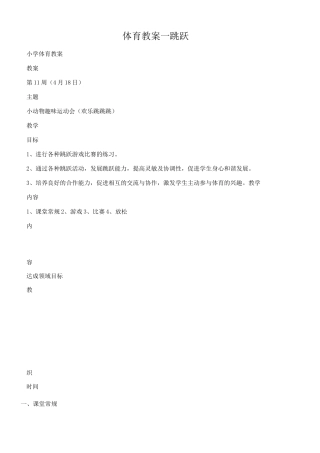 小学体育教案-跳跃