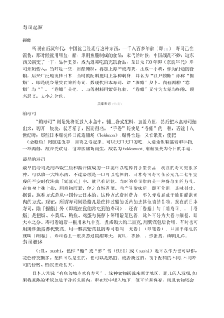 日本寿司文化