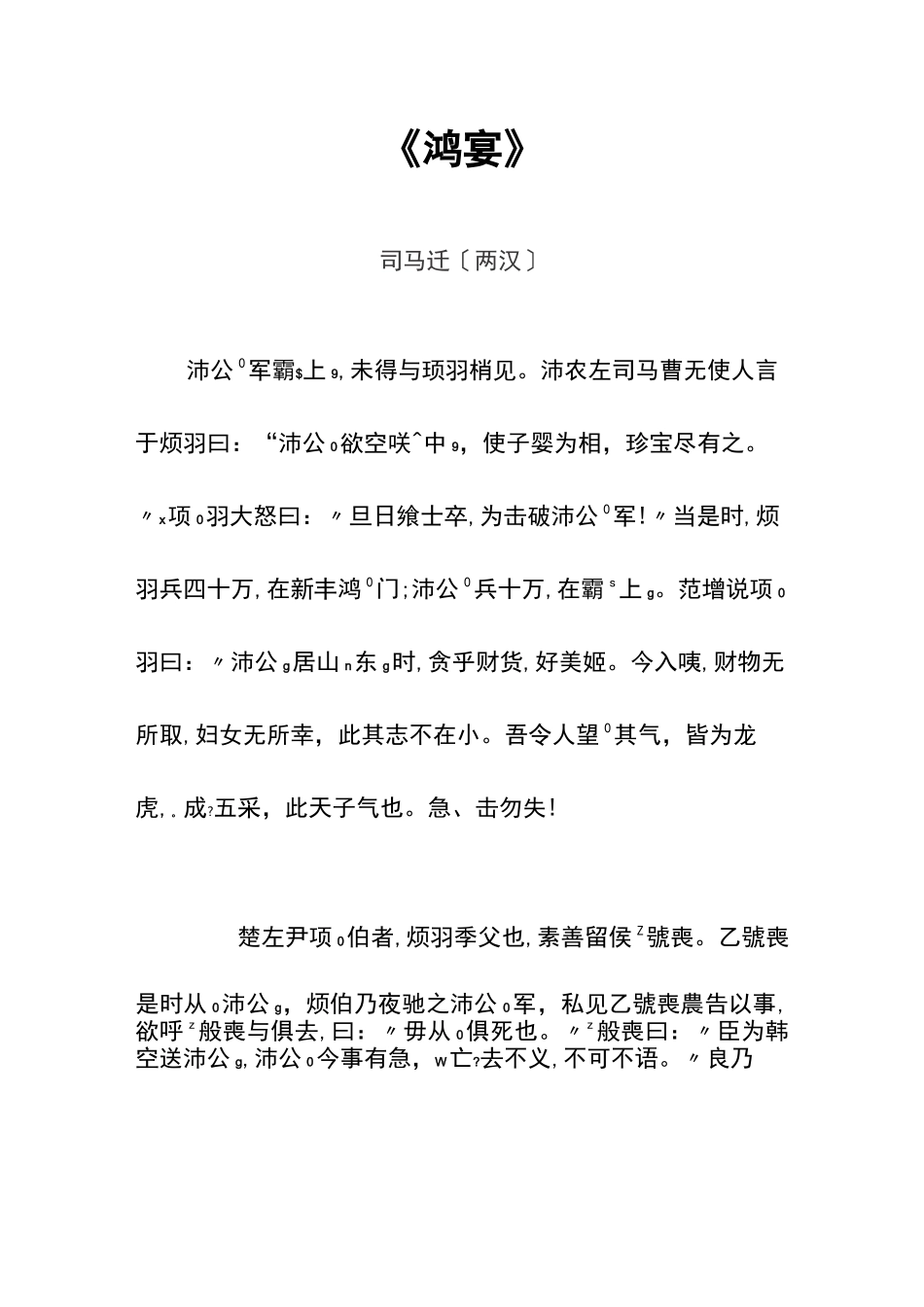 原文注音：鸿门宴——司马迁〔两汉〕[拼音版]_第1页
