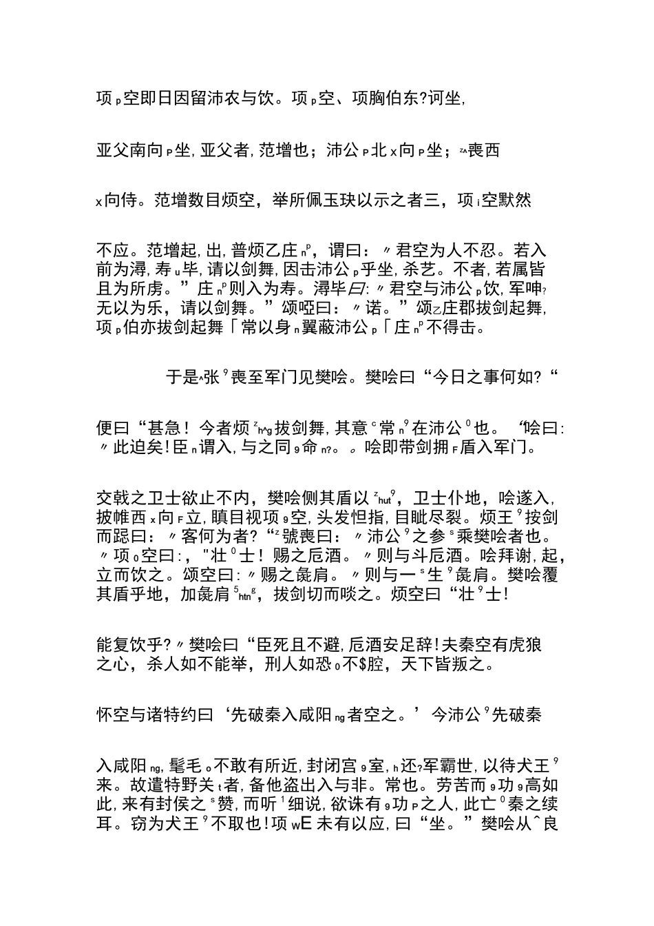 原文注音：鸿门宴——司马迁〔两汉〕[拼音版]_第3页