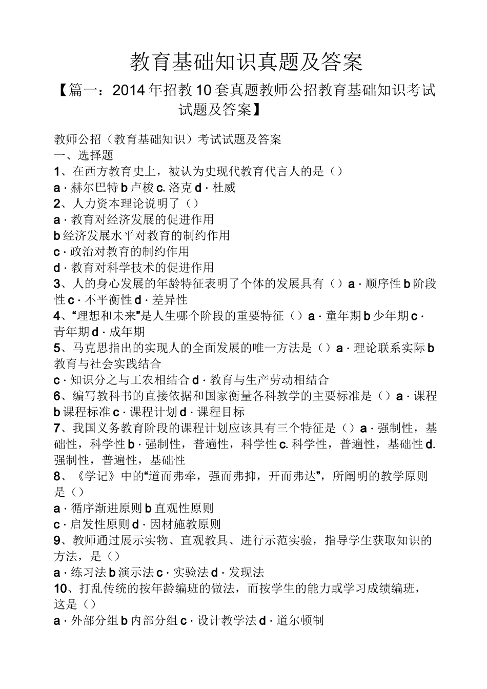 教育基础知识真题及答案_第1页