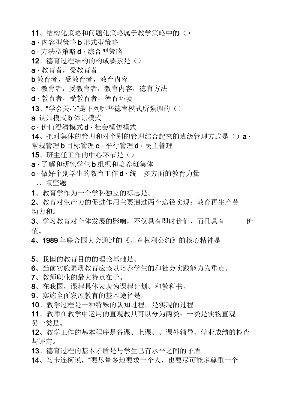 教育基础知识真题及答案_第2页