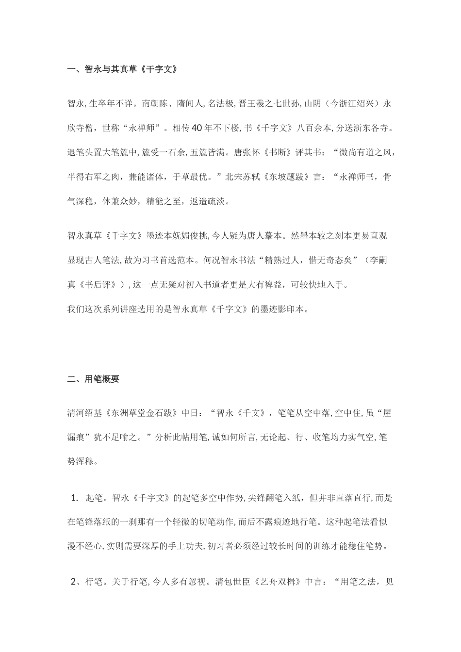智永真书千字文笔法_第1页