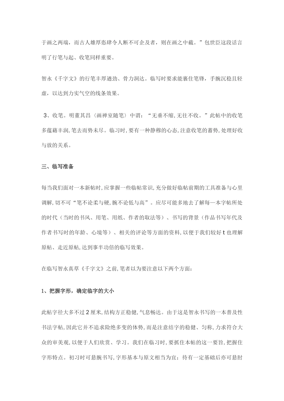 智永真书千字文笔法_第2页