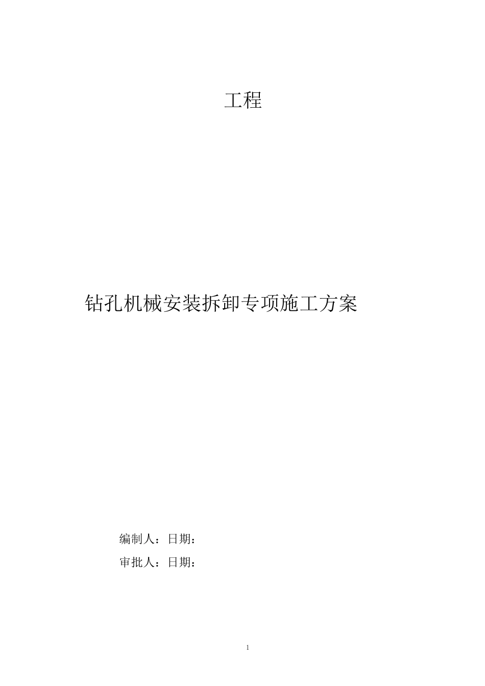 钻孔机械安装拆卸方案_第1页