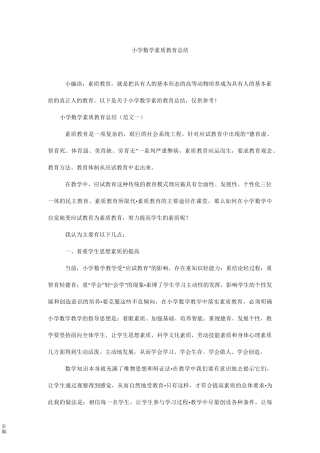 小学数学素质教育总结