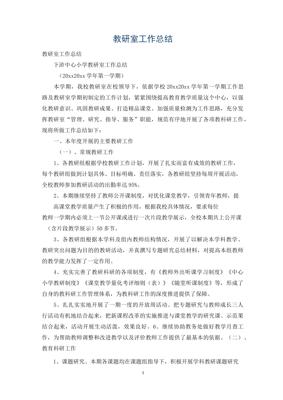 教研室工作总结_第1页