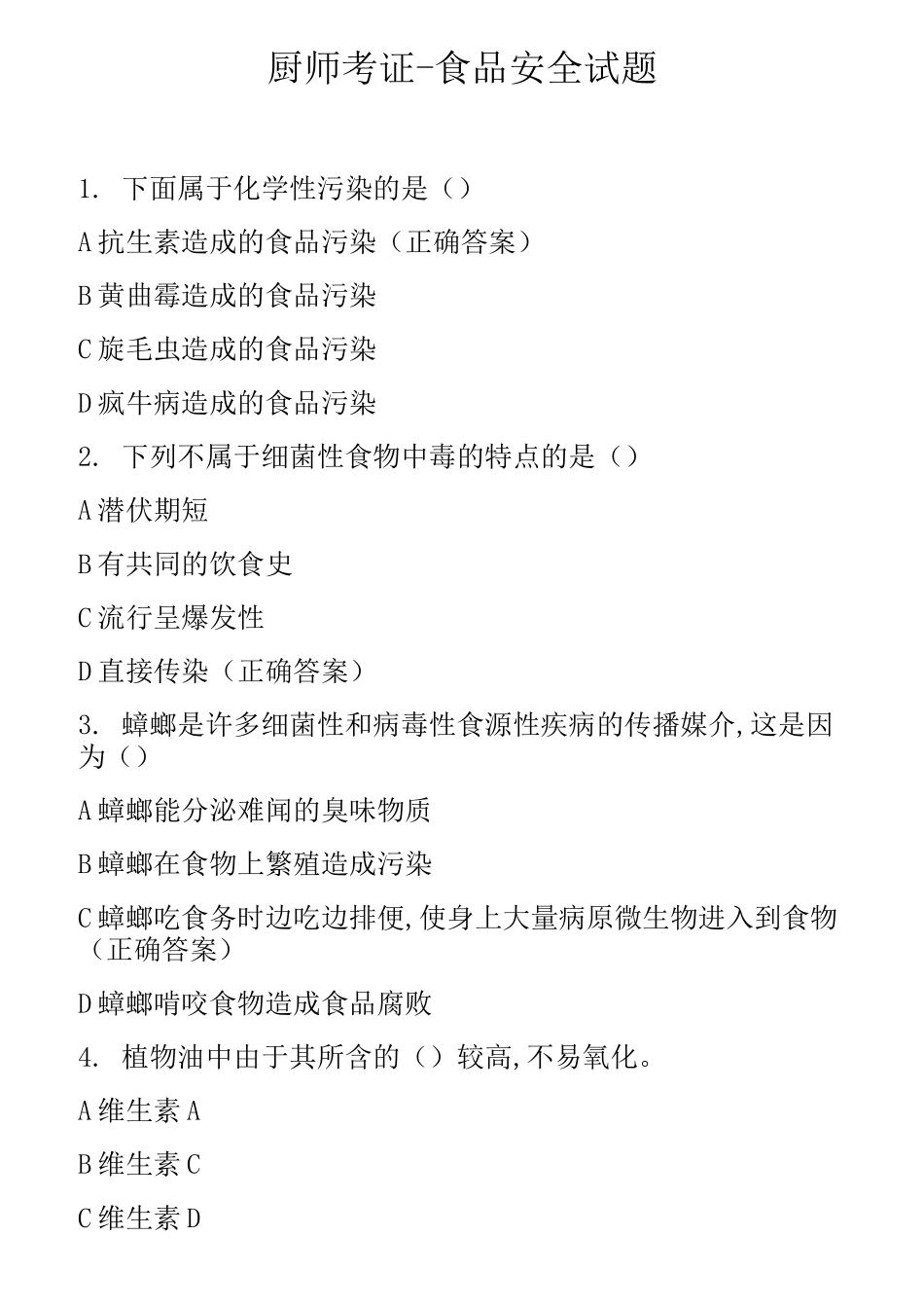 厨师考证-食品安全试题_第1页