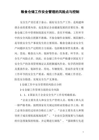 粮食仓储工作安全管理的风险点与控制