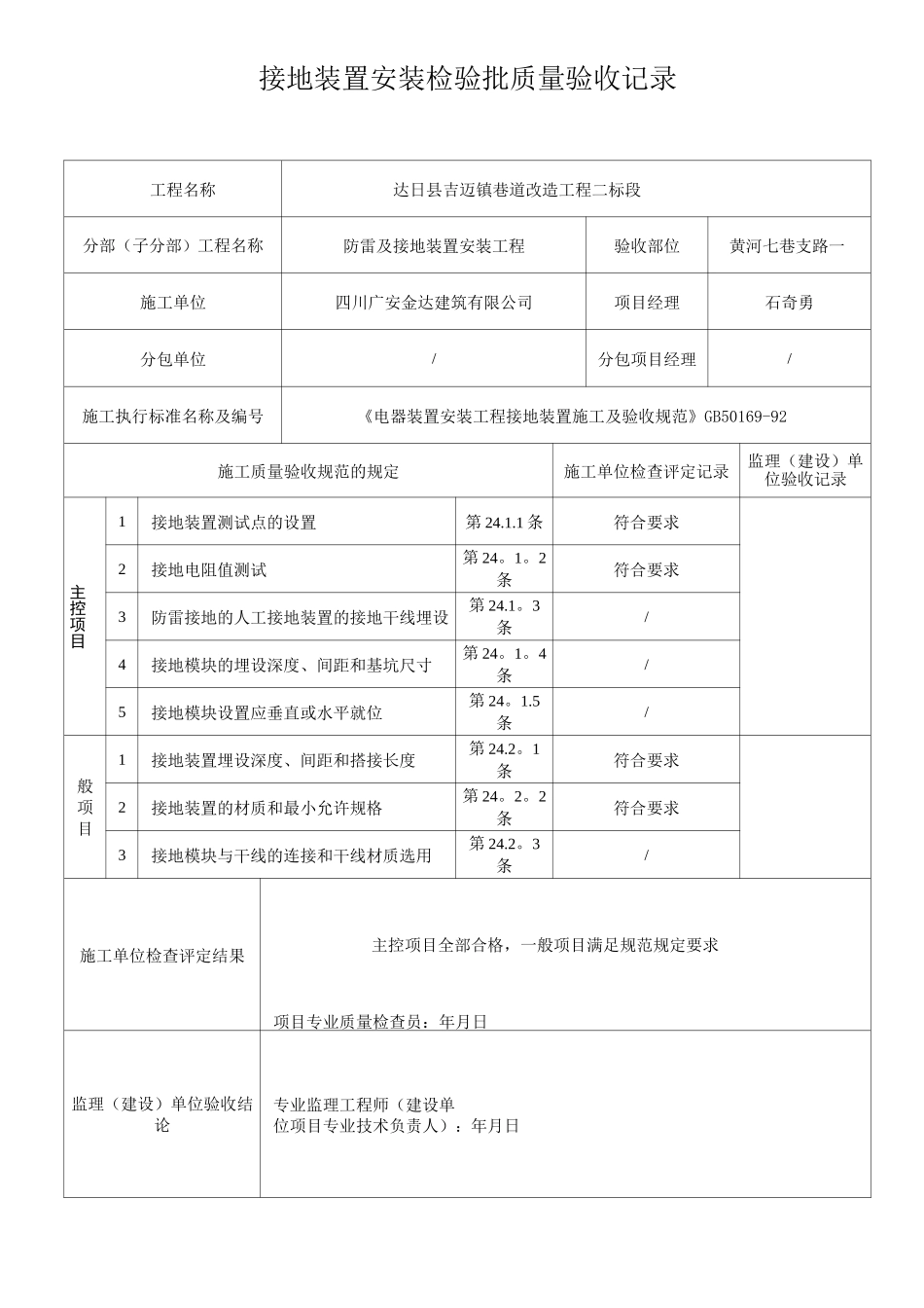 接地装置安装检验批质量验收记录表_第1页