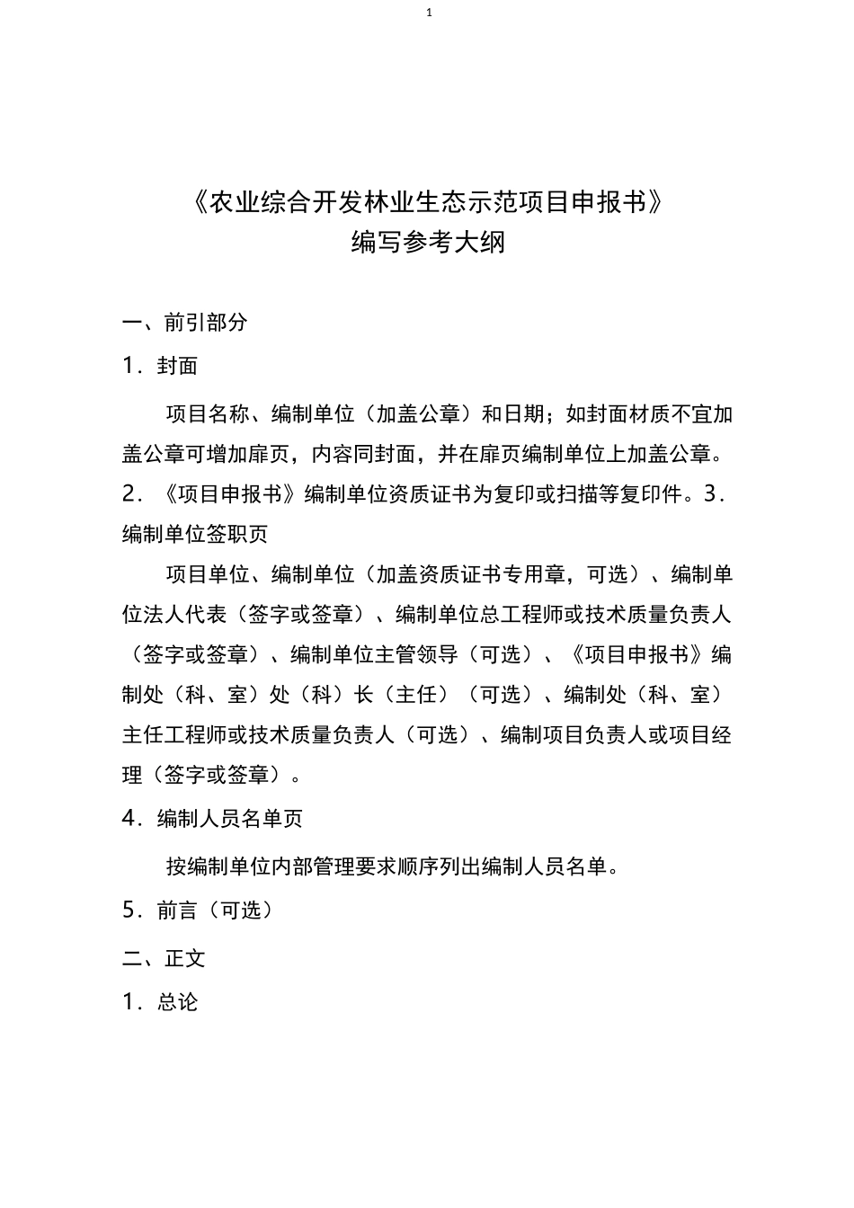 农业综合开发林业项目申报书和可研报告编写参考大纲_第1页