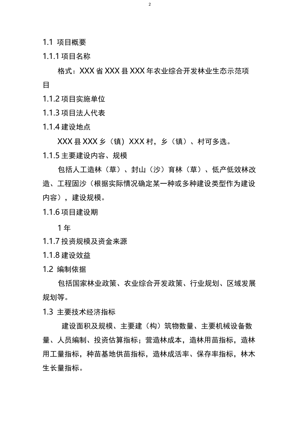 农业综合开发林业项目申报书和可研报告编写参考大纲_第2页