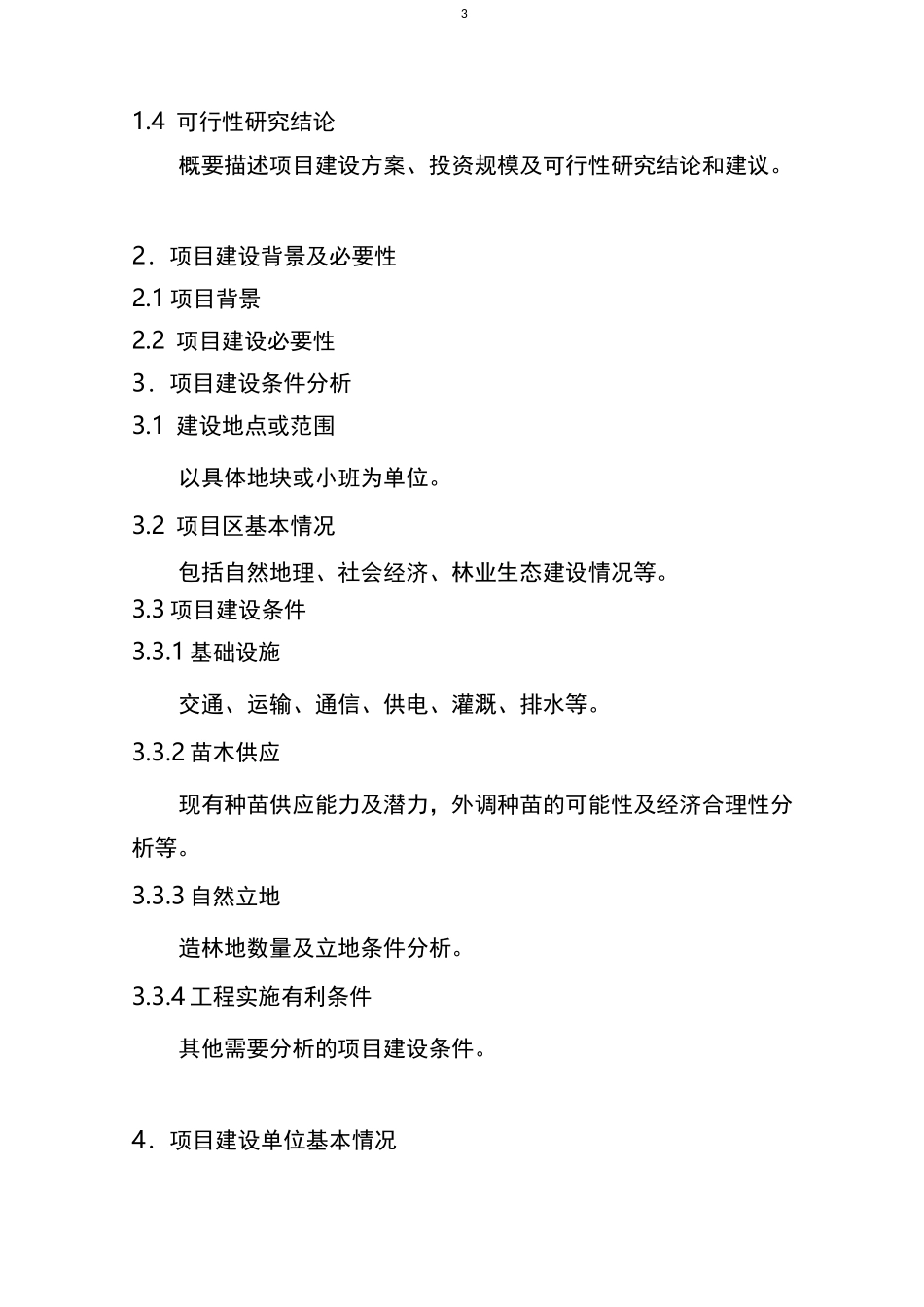 农业综合开发林业项目申报书和可研报告编写参考大纲_第3页