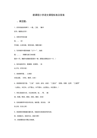 新课程小学语文新课程标准考试题及答案