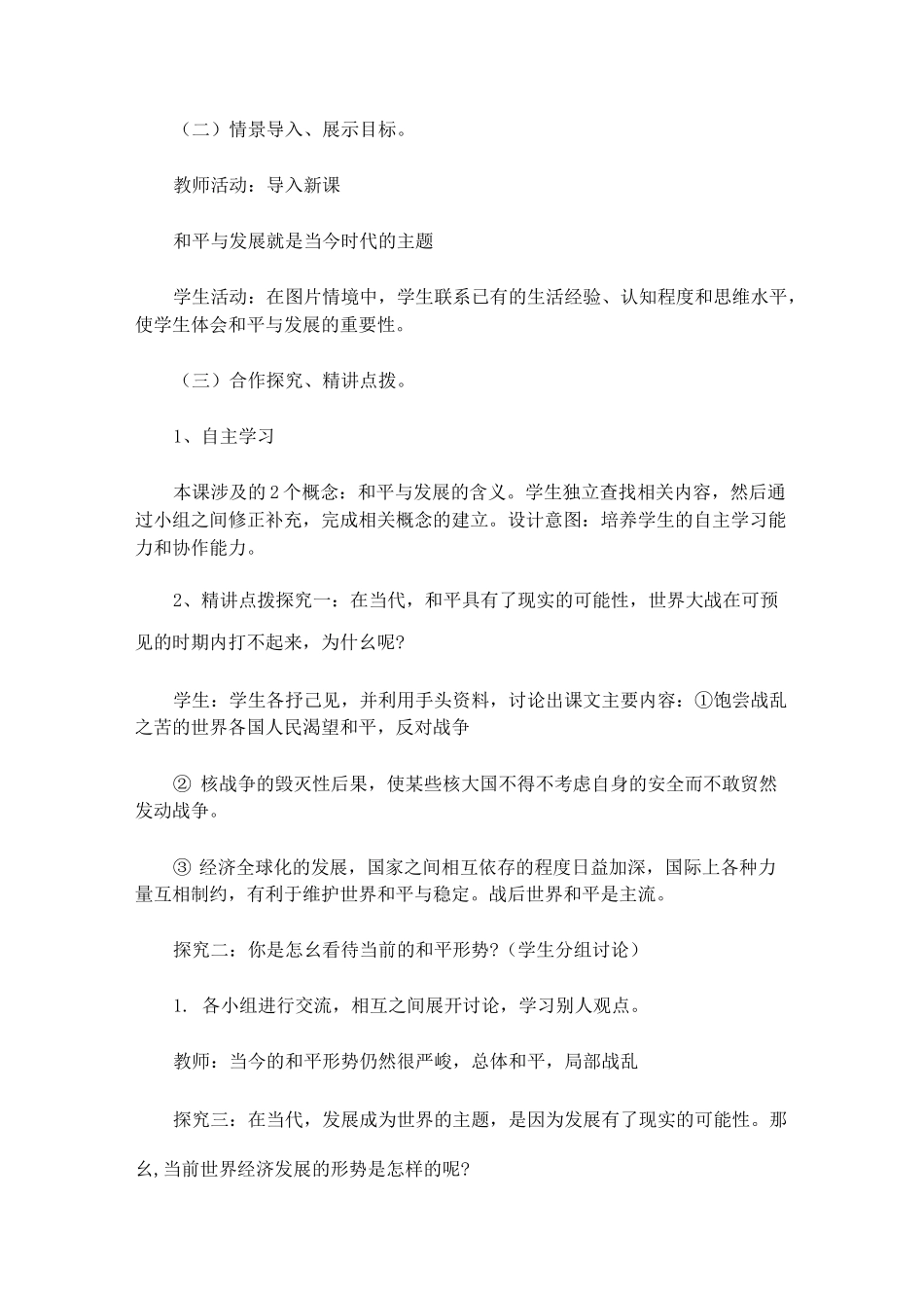 高中政治必修2《和平与发展：时代的主题》教案_第2页