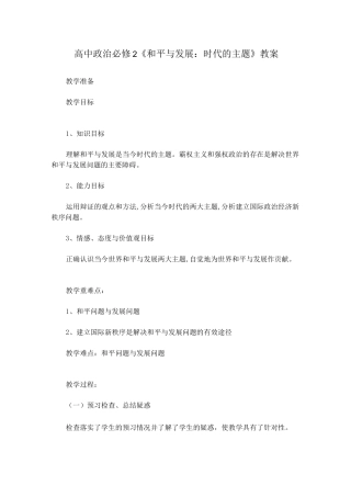 高中政治必修2《和平与发展：时代的主题》教案