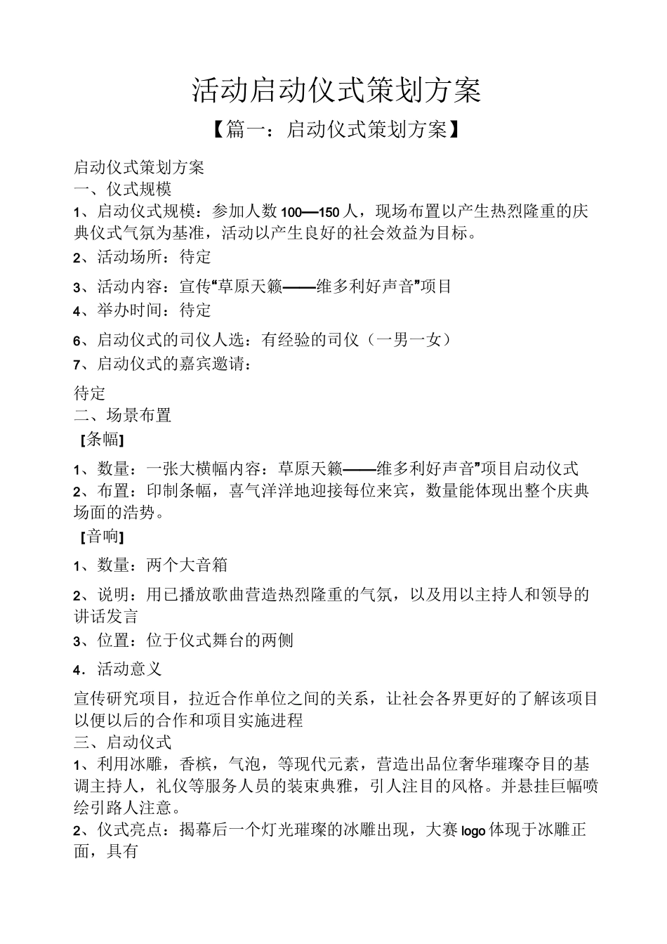 活动启动仪式策划方案_第1页