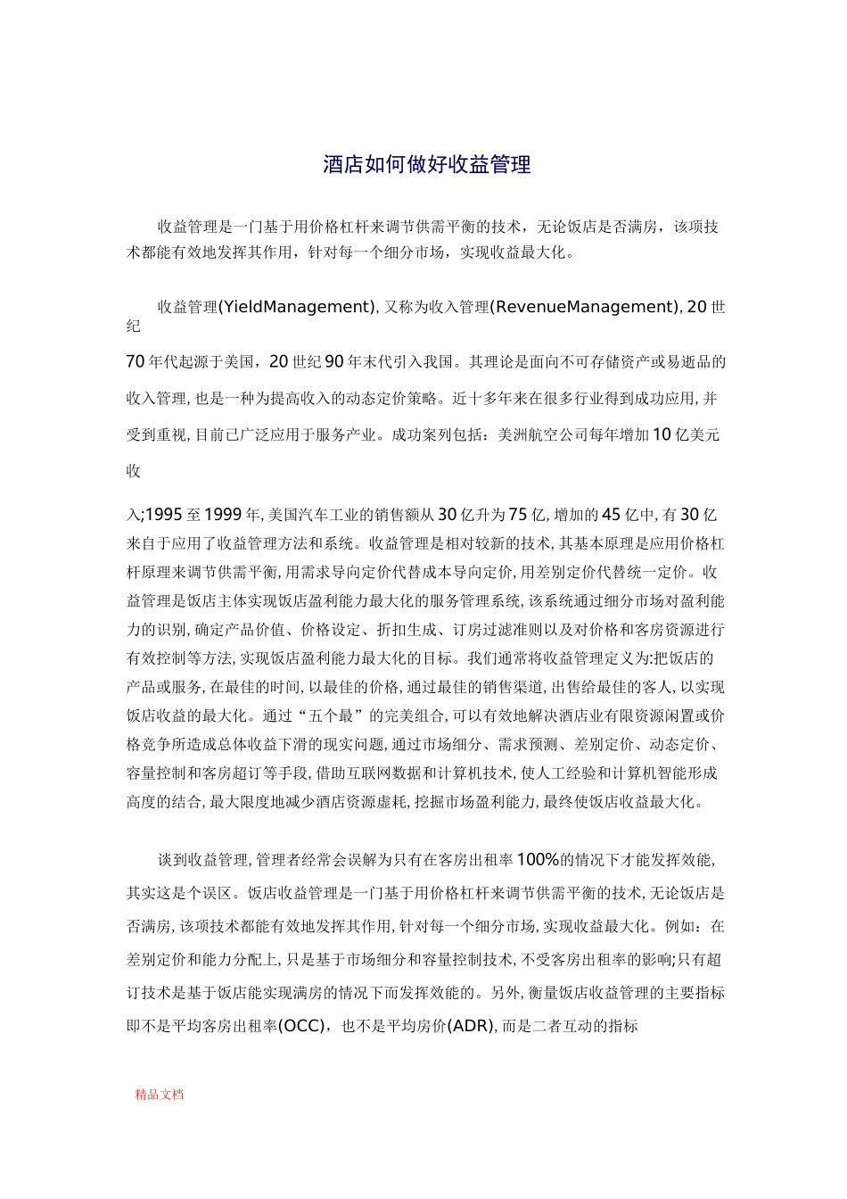 酒店如何做好收益管理_第1页