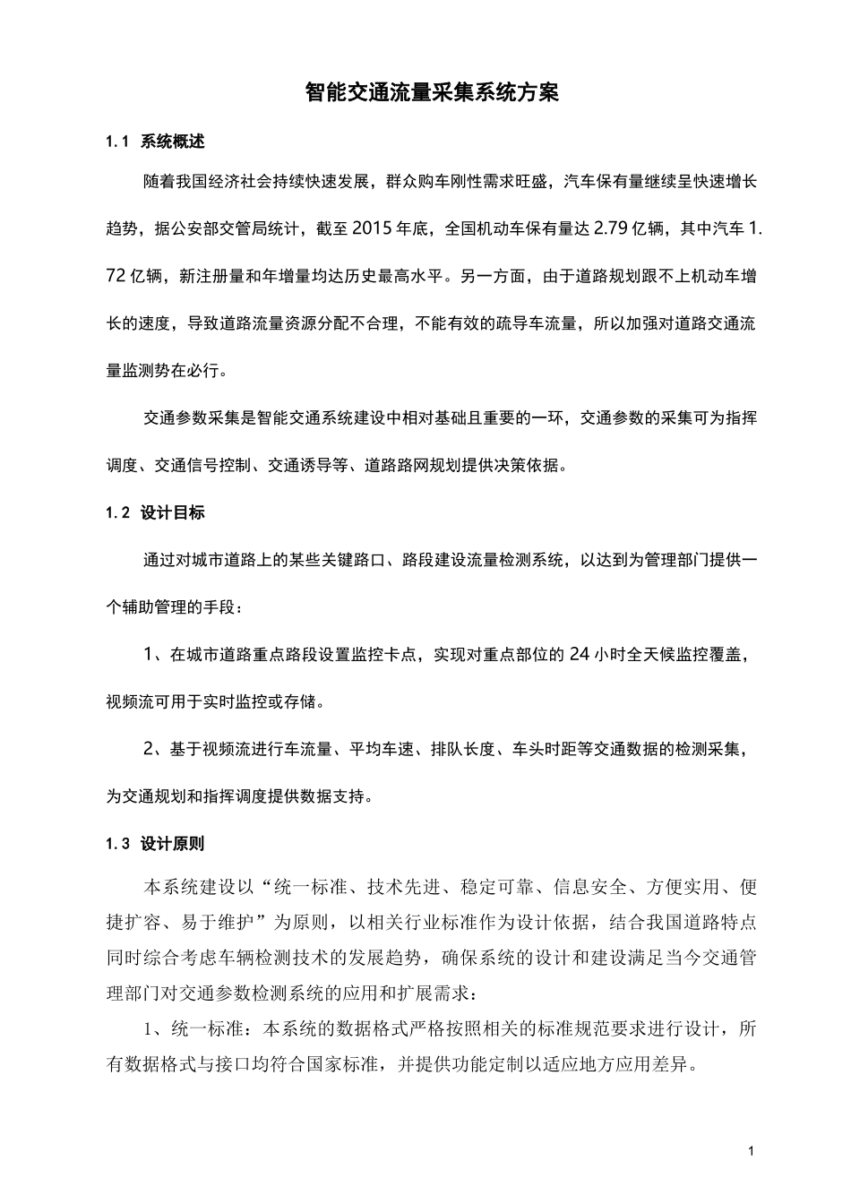 智能交通流量采集系统方案_第1页
